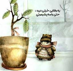 پشیمونی؟