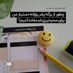 چطور از برگه پلنر روزانه دستیار من برای سحرخیزی استفاده کنیم؟