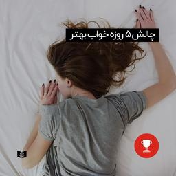 چالش 5 روزه خواب بهتر دستیار من