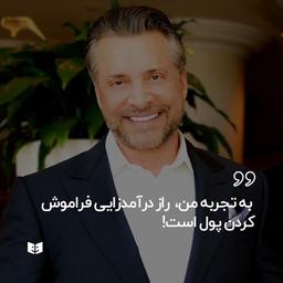 تنها راز درآمدزایی و ثروتمندی