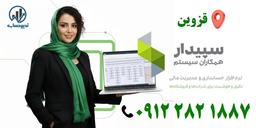 نمایندگی سپیدار در قزوین | فروش و پشتیبانی نرم افزار حسابداری سپیدار