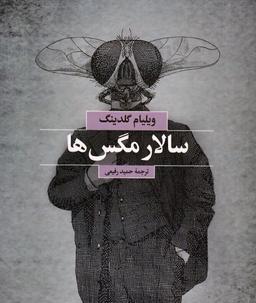 مانند مگس باشید