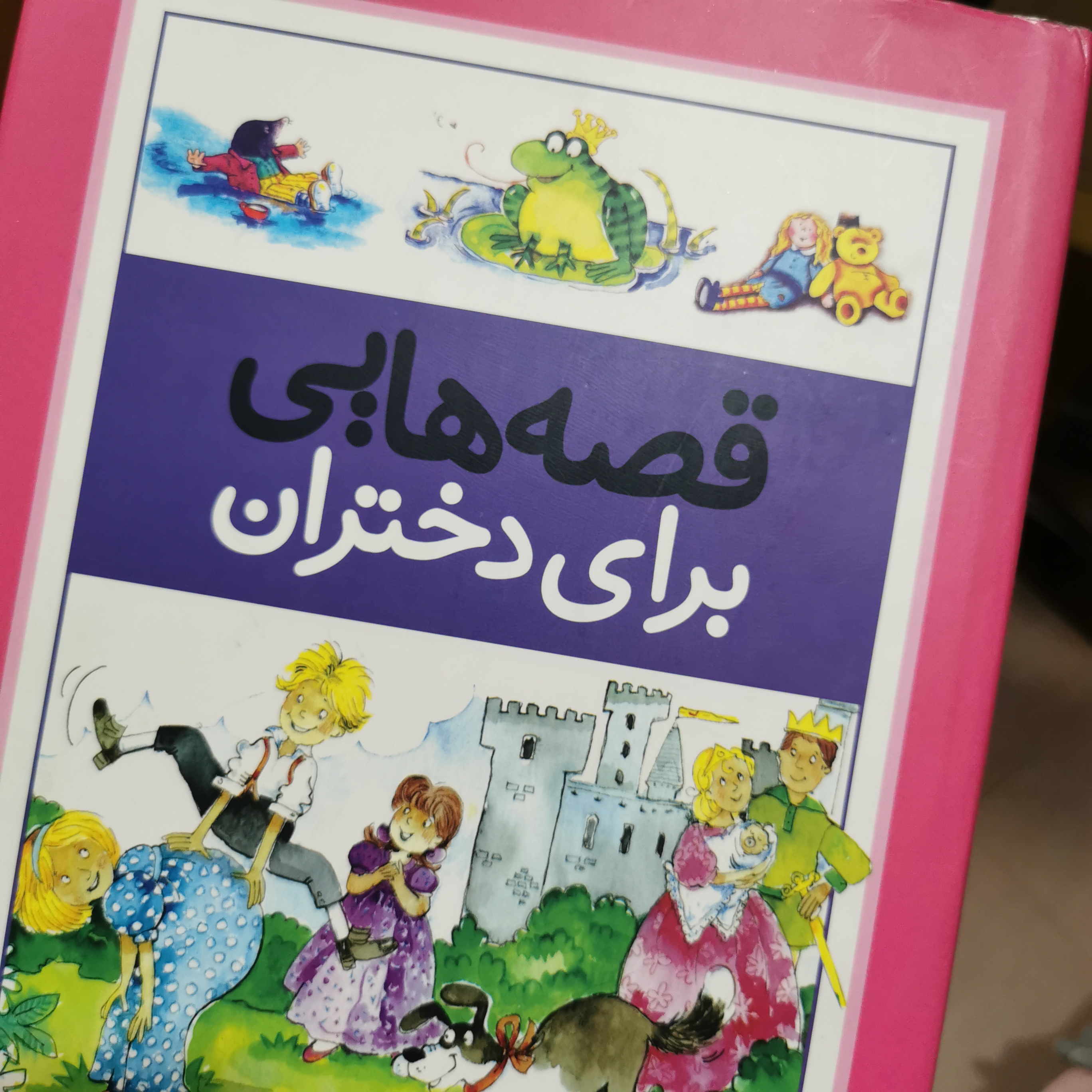 اولین کتابی که خودم با سواد شدم و خوندم که خیلی ازش مراقبت میکنم