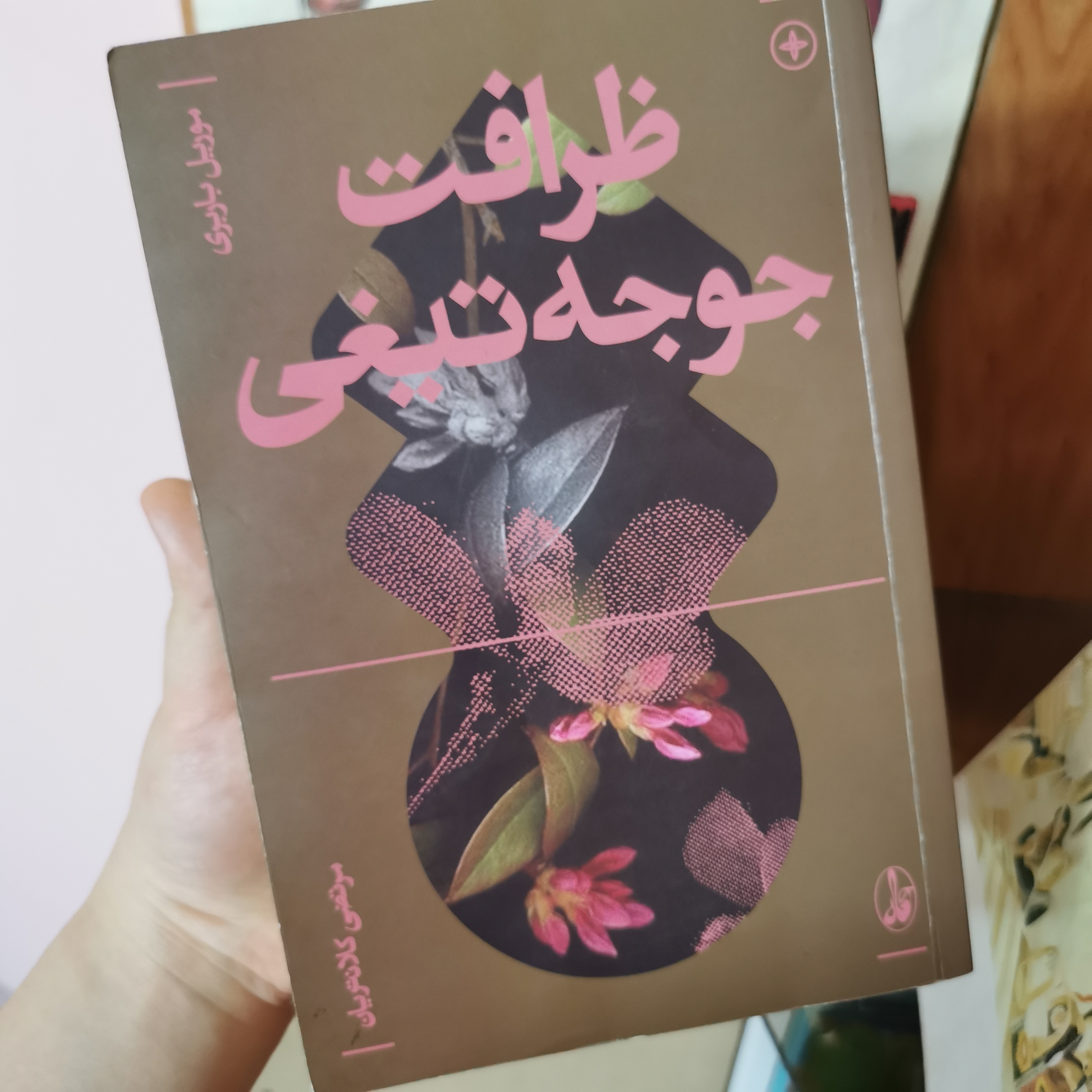۲. ظرافت جوجه تیغی از باربری