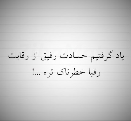 یاد گرفتیم حسادت رفیق از رقابت رقیب، خطرناک‌تره...