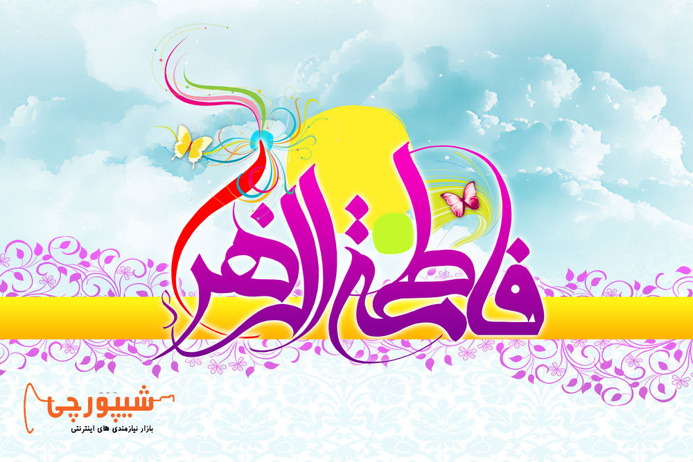 ولادت حضرت زهرا (ص)