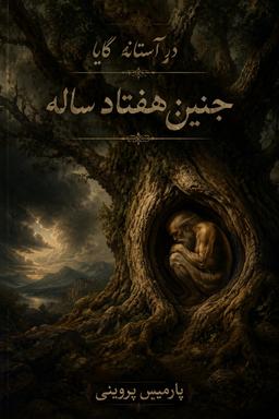 جنین هفتاد ساله (The-70year-old fetus)