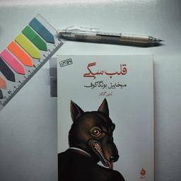 قلب سگی؛ روایت سگی که انسان شد!