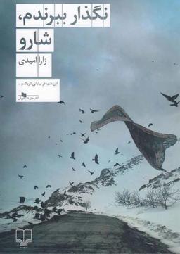 نگذار ببرندم شارو تلخ و تکان دهنده