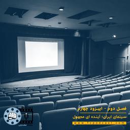 فصل دوم- اپیزود چهارم