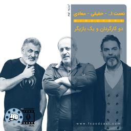 باشگاه مشت‌زنی - اپیزود نهم: نعمت ا...، حقیقی، معادی