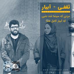 اپیزود ده: ثقفی - آبیار