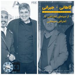 اپیزود دوازده: کاهانی - جیرانی