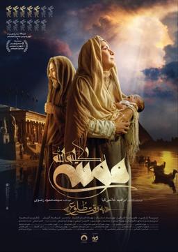 نقد فیلم سینمایی موسی کلیم الله