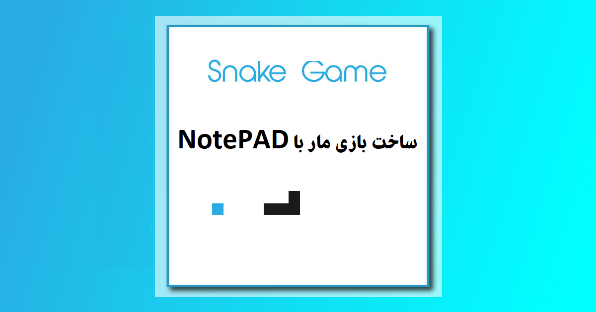 ساخت بازی مار در NOTEPAD در ۲ دقیقه