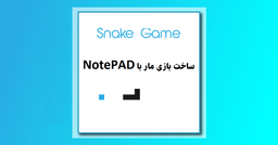 ساخت بازی مار در NOTEPAD در ۲ دقیقه