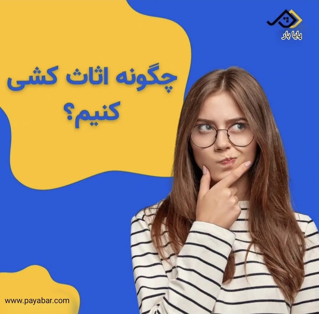 خدمات تخصصی اسباب کشی منزل و ادارات همراه با کادر مجرب و متخصص و کاربلد در مجموعه حرفه ای پایا بار تهران به صورت شبانه روزی در خدمت مشتریان عزیز هستیم . صفر تا صد خدمات بسته‌بندی لوازم منزل و ادارات رو به صورت کاملا اصولی و باکیفیت در این مجموعه امکان پذیر می باشد . جهت اطلاعات بیشتر و مشاوره رایگان در خصوص اسباب‌کشی با ما در تماس باشید. 02188224926 - 02126804835 - 09192182540 - www.payabar.com