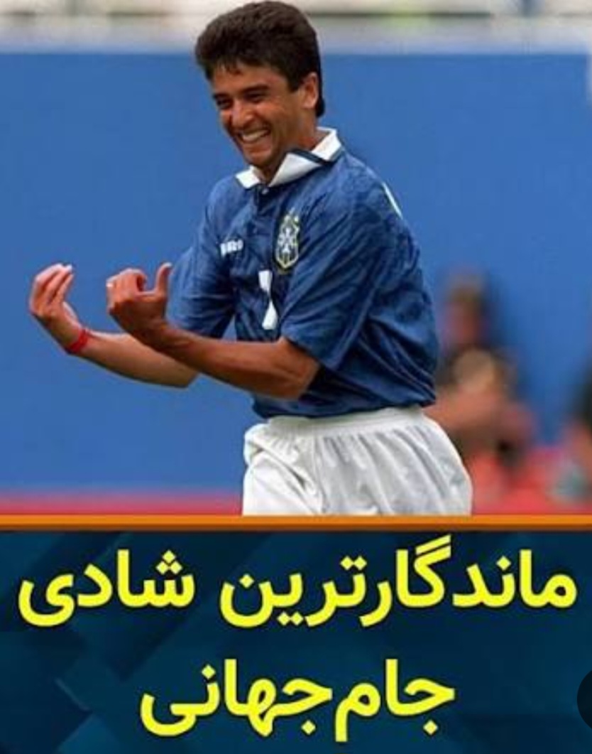 خوشحالی گل منحصربه فرد بِبِتو بازیکن برزیل به خاطر باباشدن