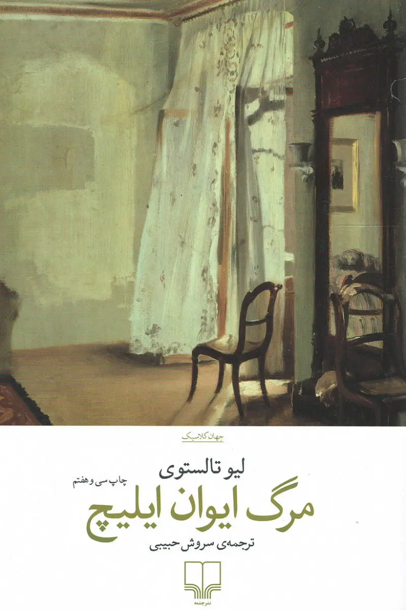 مرگ ایوان ایلیچ (تولستوی)