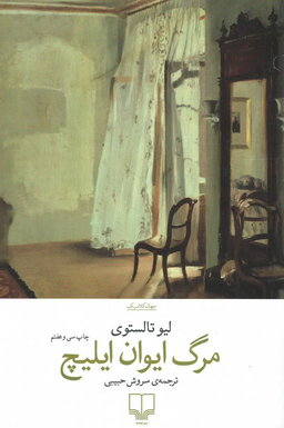 مرگ ایوان ایلیچ (تولستوی)