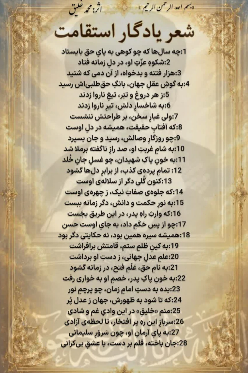 شعر یادگار استقامت | اثر محمد خلیق