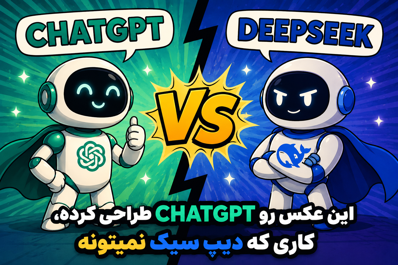 مقایسه دیپ سیک و chatGPT