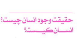 حقیقت انسان
