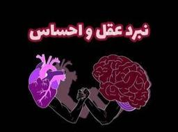 "عقل در برابر احساس"❤️🧠