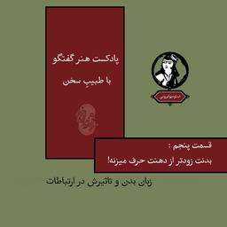 قسمت پنجم پادکست هنر گفتگو