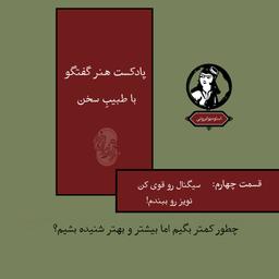 قسمت چهارم پادکست هنر گفت و گو