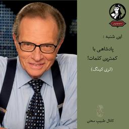پادکست این شنبه : پادشاهی با کمترین کلمات