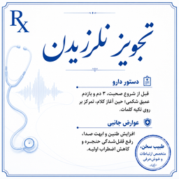 ویزیت بین مریض : تجویز نلرزیدن
