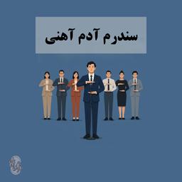 سندرم آدم آهنی: قربونت برم استیوجابز نیستی که!