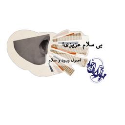 شماره سه: بی سلام عزیزی!