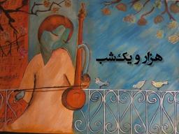 هزار و یک شب