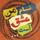 شهرزاد