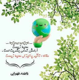 تأثیر پاکیزگی محیط زیست
