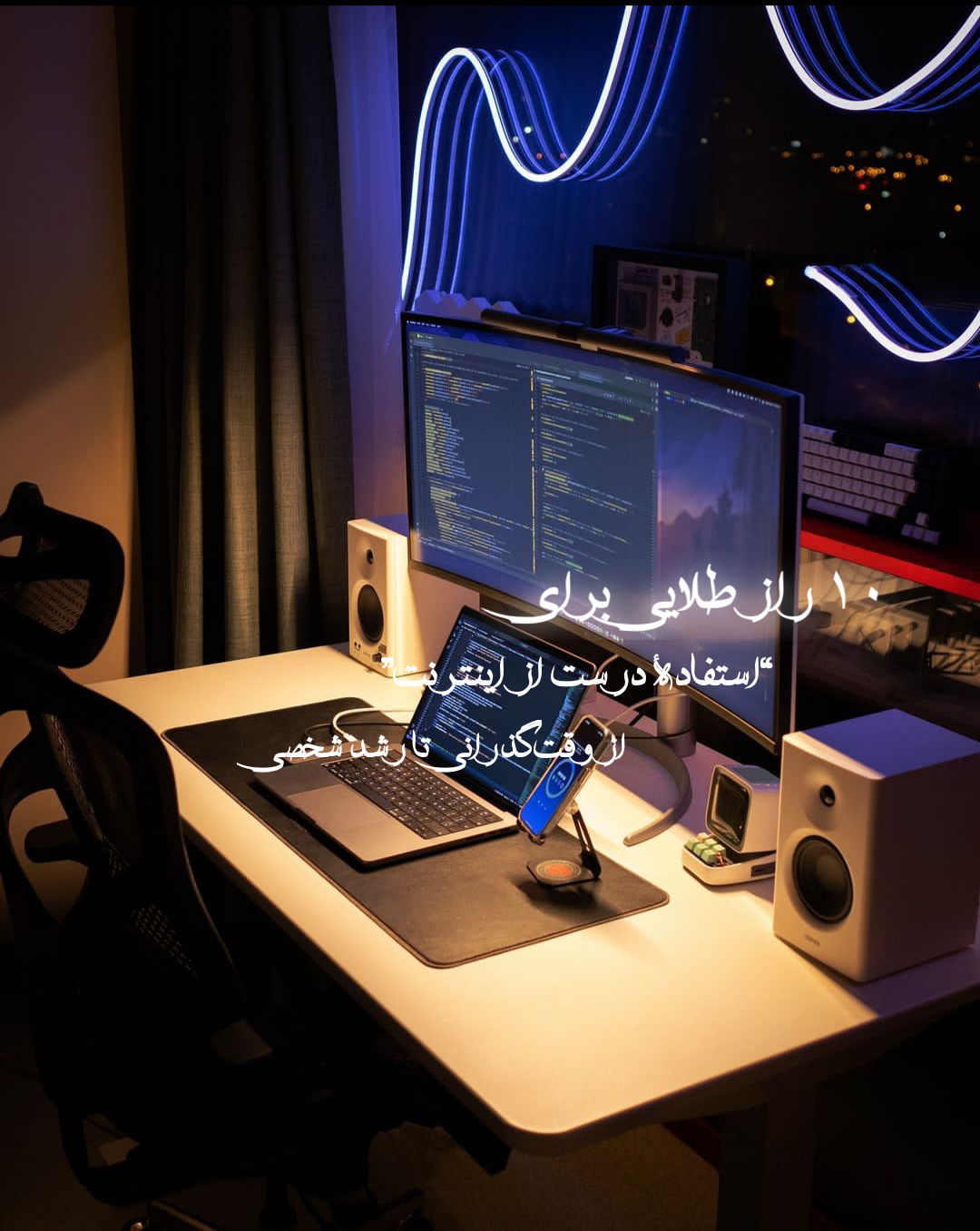 از وقت گذرانی تا رشت شخصی