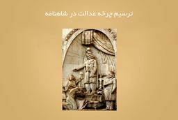 بازنمایی مفهوم عدالت در شاهنامه فردوسی و کارکرد آن در نظم اجتماعی