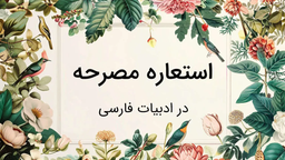 تحلیل استعاره مصرحه و مرشحه در بلاغت فارسی