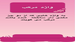 مرکب غیروابسته