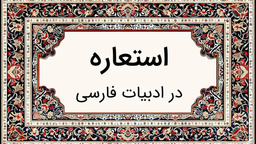 نقش استعاره مرشّحه در تعمیق معنا و تقویت تصویرسازی در نثر و نظم فارسی
