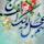 یا مهدی