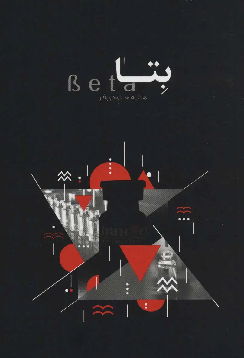 کتاب بتا اثر دکتر هاله حامدیفر