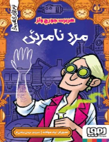 معرفی کتاب.مردنامرئی