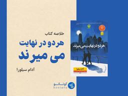 زمان محدود است | هر دو در نهایت می‌میرند