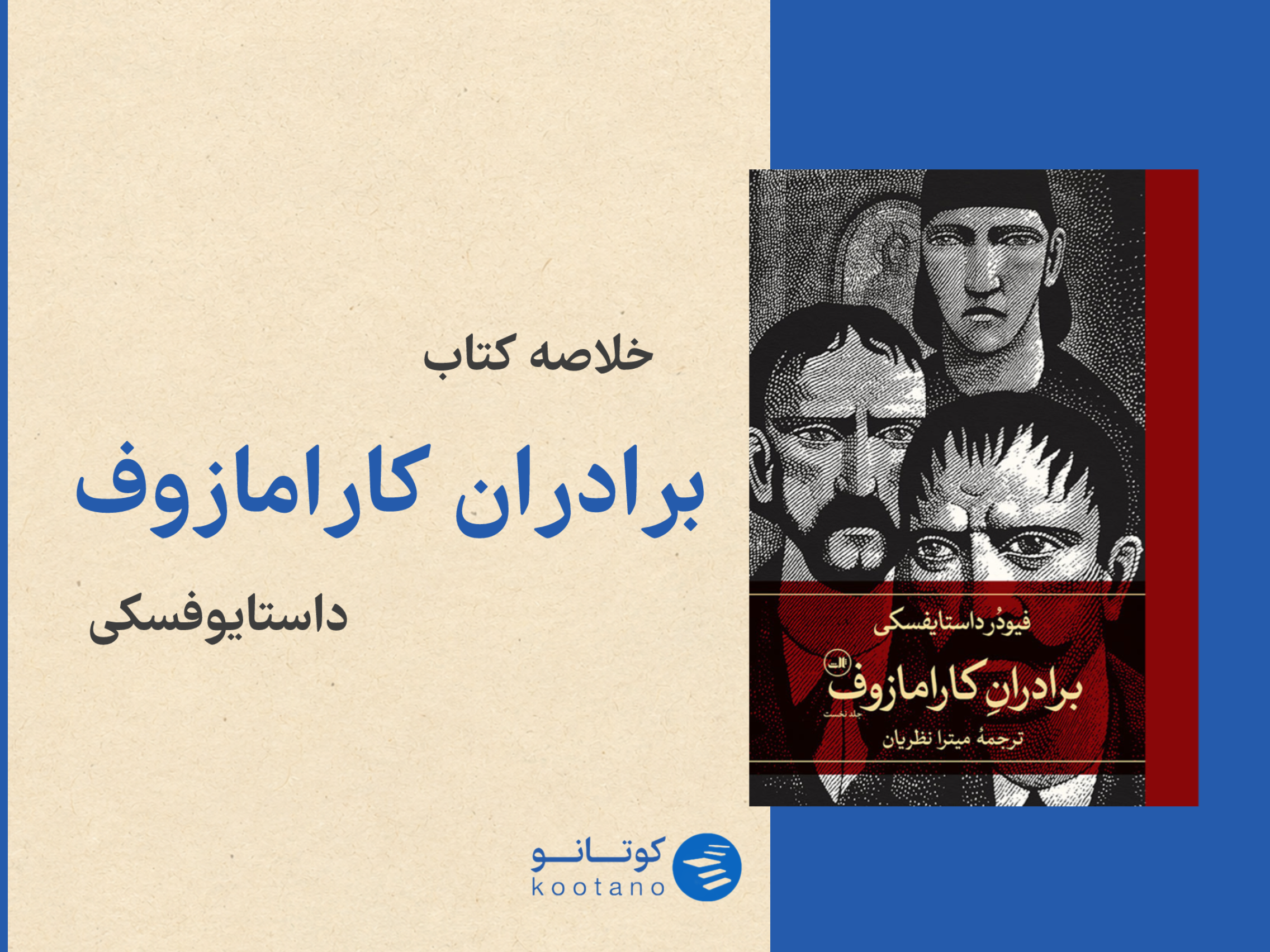 خلاصه کتاب برادران کارامازوف کوتانو