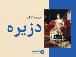 ماجرای یک زن که عشق، قدرت، سرنگونی و سرنوشت را در زمانه بحران تجربه کرد: خلاصه کتاب «دزیره» در کوتانو