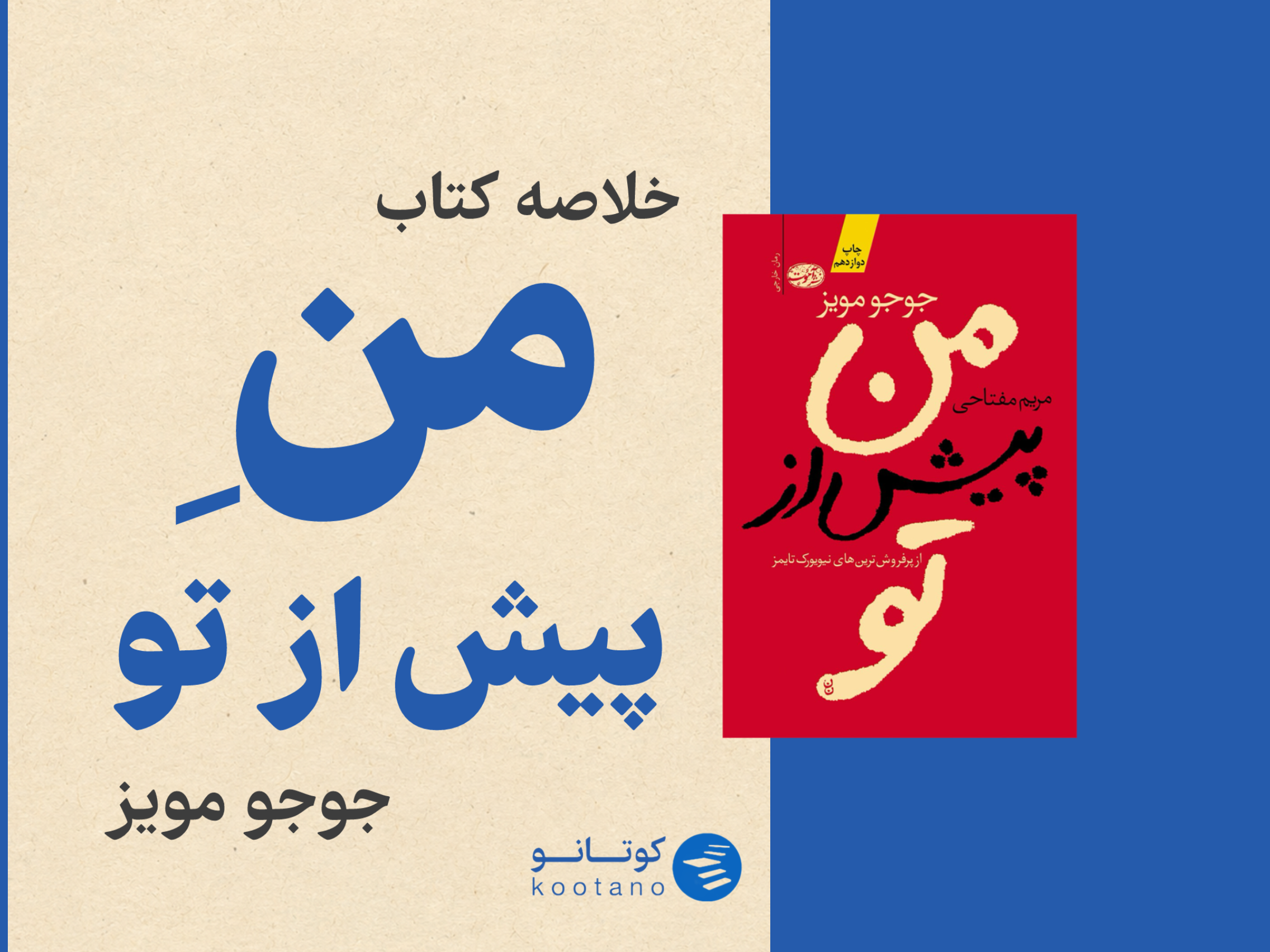 جلد کتاب من پیش از تو خلاصه در کوتانو