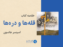 خلاصه کتاب «قله ها و دره ها» در کوتانو